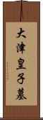 大津皇子墓 Scroll