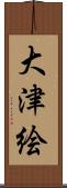 大津絵 Scroll