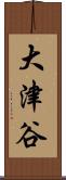 大津谷 Scroll