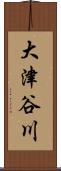 大津谷川 Scroll