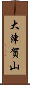 大津賀山 Scroll