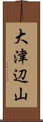 大津辺山 Scroll