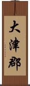 大津郡 Scroll