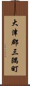 大津郡三隅町 Scroll