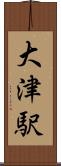 大津駅 Scroll
