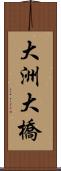 大洲大橋 Scroll