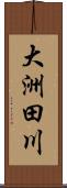 大洲田川 Scroll