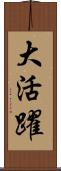 大活躍 Scroll