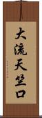 大流天竺口 Scroll