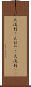 大流行り Scroll