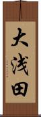 大浅田 Scroll