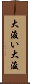 大浚い Scroll