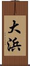 大浜 Scroll