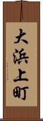 大浜上町 Scroll