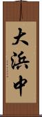 大浜中 Scroll