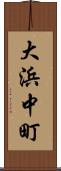 大浜中町 Scroll