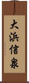 大浜信泉 Scroll