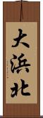 大浜北 Scroll