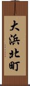 大浜北町 Scroll
