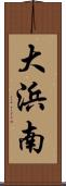 大浜南 Scroll