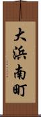 大浜南町 Scroll