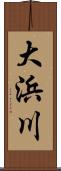 大浜川 Scroll