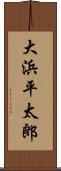 大浜平太郎 Scroll