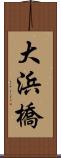 大浜橋 Scroll