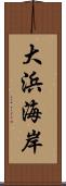 大浜海岸 Scroll