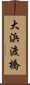 大浜渡橋 Scroll