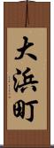 大浜町 Scroll