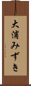 大浦みずき Scroll