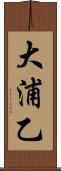 大浦乙 Scroll