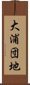 大浦団地 Scroll