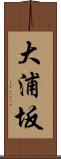 大浦坂 Scroll