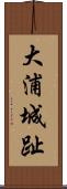 大浦城趾 Scroll
