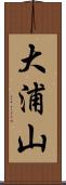 大浦山 Scroll
