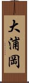 大浦岡 Scroll