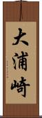 大浦崎 Scroll