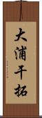 大浦干拓 Scroll