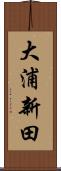 大浦新田 Scroll