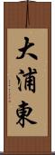 大浦東 Scroll