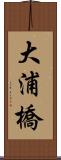 大浦橋 Scroll