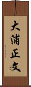 大浦正文 Scroll