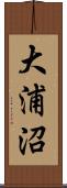 大浦沼 Scroll