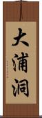 大浦洞 Scroll