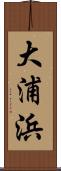 大浦浜 Scroll