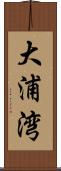 大浦湾 Scroll