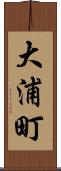 大浦町 Scroll