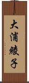 大浦綾子 Scroll